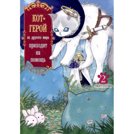 Комиксы. Манга, книга Кот-герой из другого мира приходит на помощь. Том 2 заказать