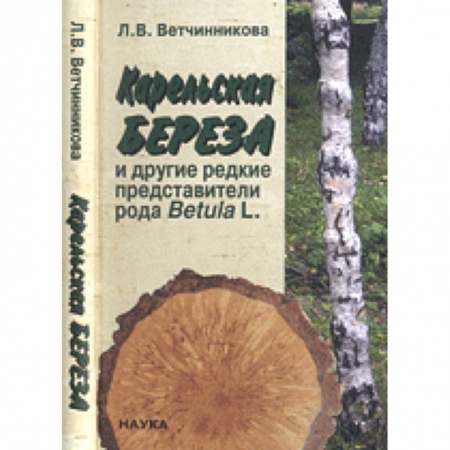 Ботаника, книга Карельская береза и другие редкие представители рода Betula L. заказать