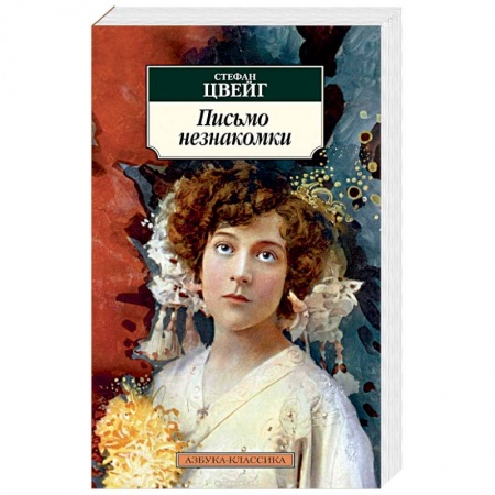 Книги, книга Письмо незнакомки заказать