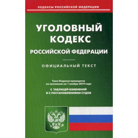 Нормативные правовые акты, книга Уголовный кодекс Российской Федерации заказать