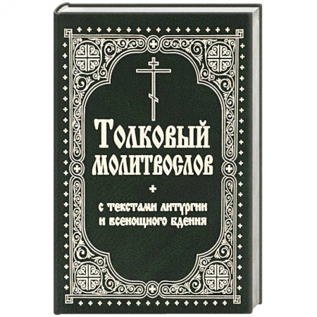 Книги, книга Толковый молитвослов с текстами Литургии и Всенощного бдения заказать