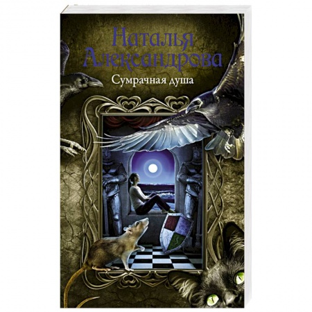 Книги, книга Сумрачная душа заказать