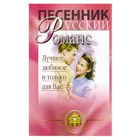 Музыка, книга Русский романс.  Лучшее, любимое и только для вас заказать
