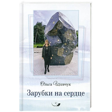 Русская поэзия, книга Зарубки на сердце заказать