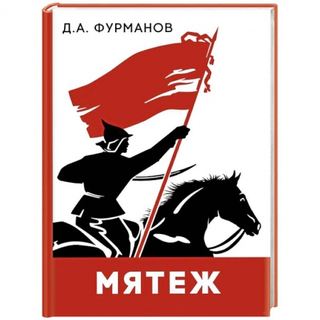Русская классика, книга Мятеж заказать