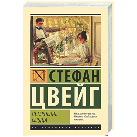 Зарубежная классика, книга Нетерпение сердца заказать