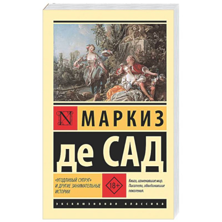Зарубежная классика, книга Угодливый супруг' и другие занимательные истории заказать