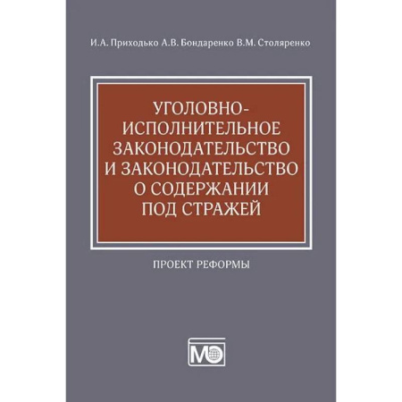 Международное право, книга Уголовно-исполнительное законодательство и законодательство о содержании под стражей. Проект реформы заказать