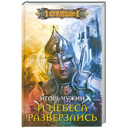 Книги, книга И небеса разверзлись заказать