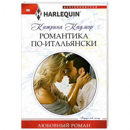 Зарубежный любовный роман, книга Романтика по-итальянски заказать
