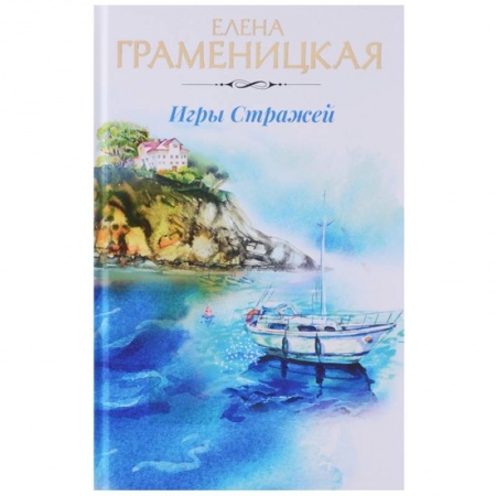 Русское фэнтези, книга Игры стражей заказать