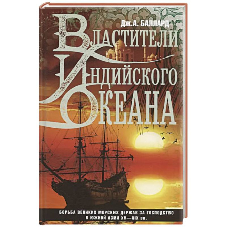Всемирная история, книга Властители Индийского океана заказать