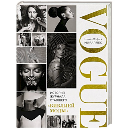 Журналы, книга VOGUE. История журнала, ставшего 'библией моды' заказать