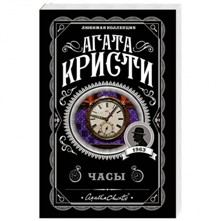 Классика зарубежного детектива, книга Часы заказать