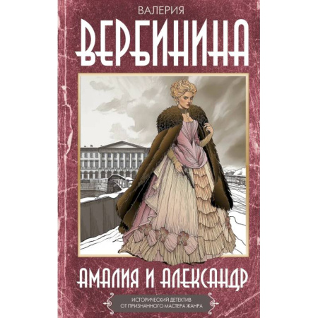 Исторический детектив, книга Амалия и Александр заказать
