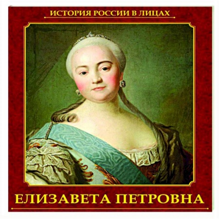 Мемуары, биографии исторических личностей, книга Елизавета Петровна заказать