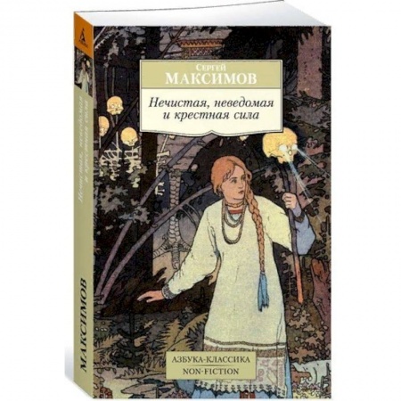 Эпос. Фольклор. Мифы, книга Нечистая, неведомая и крестная сила заказать