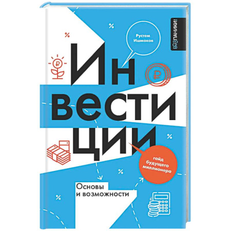 Инвестиции, книга Инвестиции: основы и возможности. Гайд будущего миллионера заказать