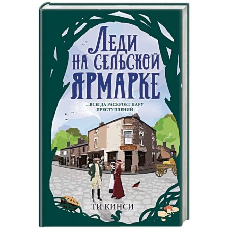 Триллеры, книга Леди на сельской ярмарке заказать