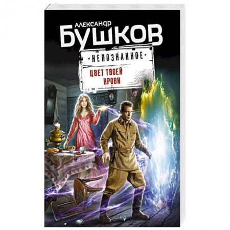 Мистика, ужасы, книга Цвет твоей крови заказать