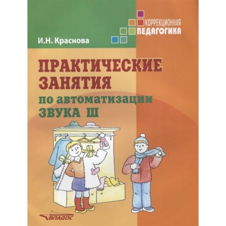 Логопедия, книга Практические занятия по автоматизации звука Ш заказать