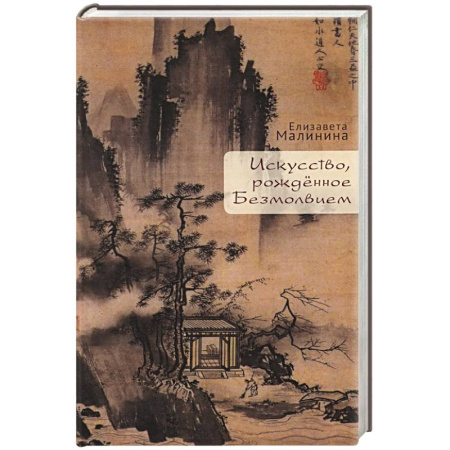 Искусствоведение, книга Искусство рождённое Безмолвием заказать