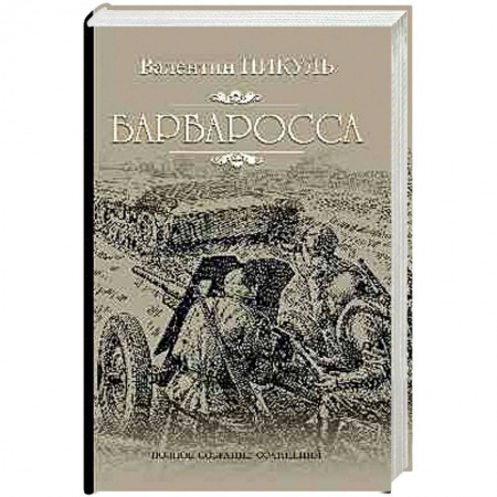 Русская современная проза, книга Барбаросса заказать