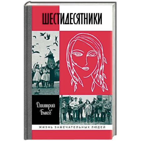 Мемуары, биографии деятелей культуры, искусства, книга Шестидесятники заказать