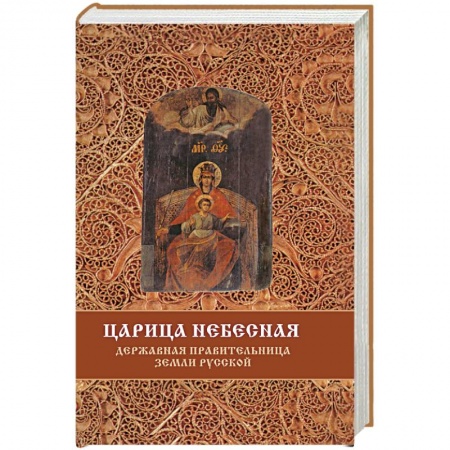 Православие в целом, книга Царица Небесная - Державная Правительница Земли Русской заказать