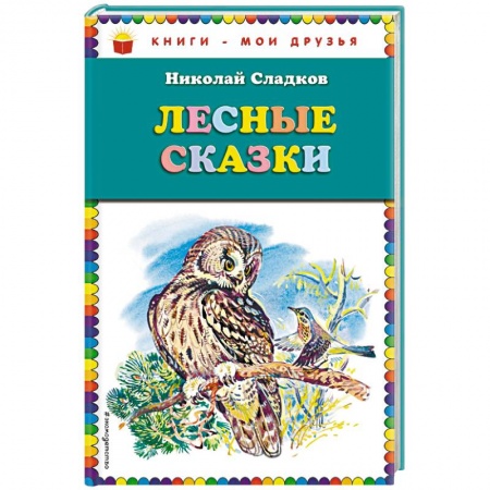 Сказки отечественных писателей, книга Лесные сказки заказать