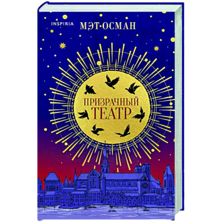 Зарубежное фэнтези, книга Призрачный театр заказать