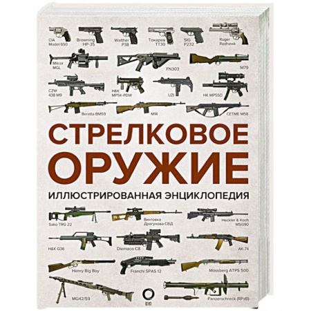 Военное дело. Оружие. Спецслужбы, книга Стрелковое оружие. Иллюстрированная энциклопедия заказать