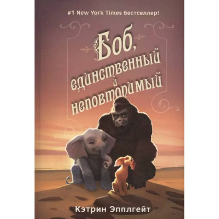 Повести и рассказы о животных, книга Боб,единственный и неповторимый заказать