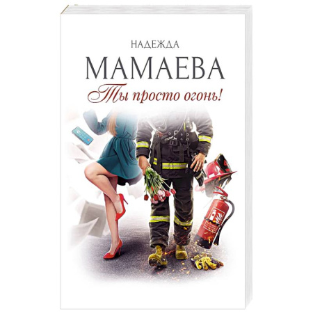 Отечественный любовный роман, книга Ты просто огонь! заказать