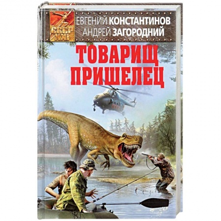 Боевая фантастика, книга Товарищ пришелец заказать