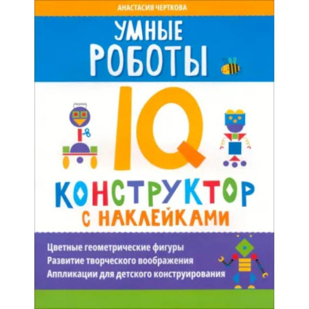 Кроссворды, головоломки, комиксы, книга Умные роботы. IQ-конструктор с наклейками заказать