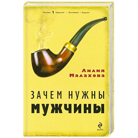 Книги, книга Зачем нужны мужчины заказать