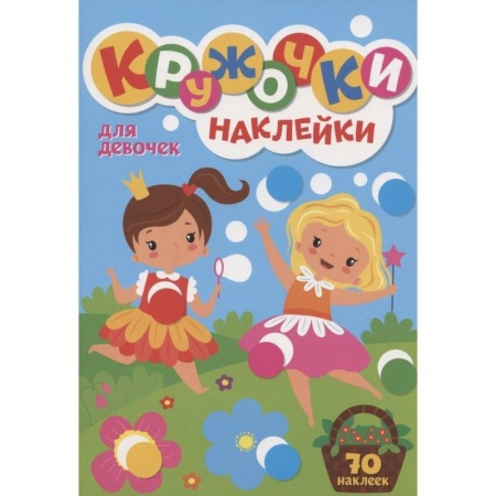 Книжки с наклейками, книга 300 Кружочков Для девочек заказать