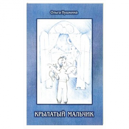 Русская современная проза, книга Крылатый мальчик заказать