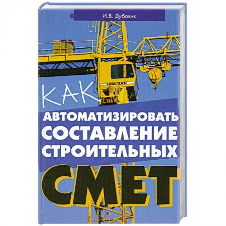Книги, книга Как автоматизировать составление строительных смет заказать