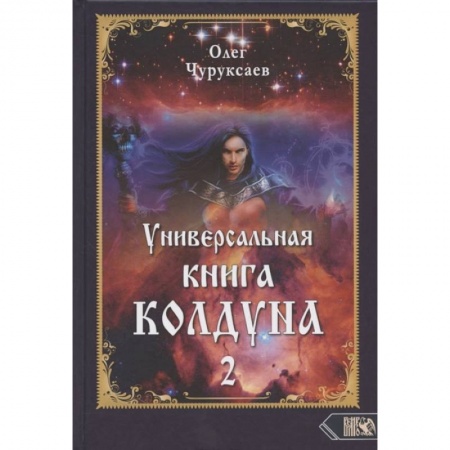 Магия и колдовство, книга Универсальная книга Колдуна книга 2 заказать