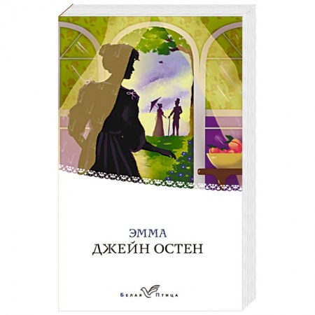 Зарубежная классика, книга Эмма заказать
