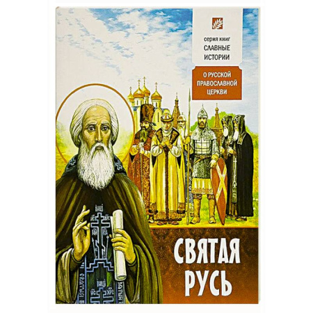 Православие и общество, книга Святая Русь. О русской православной церкви заказать