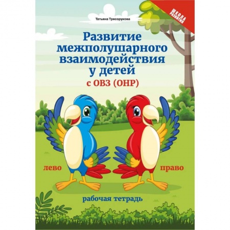Развитие общих способностей, книга Развитие межполушарного взаимодействия у детей с ОВЗ (ОНР) заказать