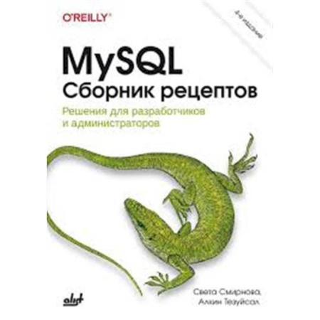 Информационные технологии, книга MySQL. Сборник рецептов заказать