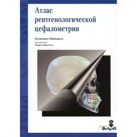Стоматология, книга Атлас рентгенологической цефалометрии заказать