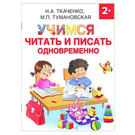 Дошкольникам, книга Учимся читать и писать одновременно заказать