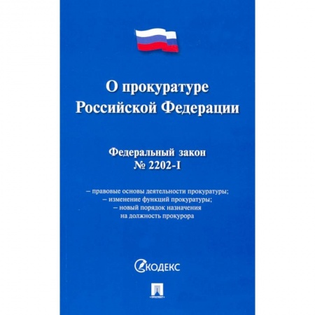 Право. Юриспруденция, книга О прокуратуре РФ заказать