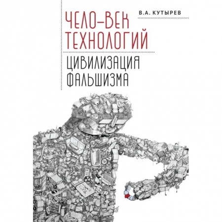Философия, книга Чело-век технологий,цивилизация фальшизма заказать