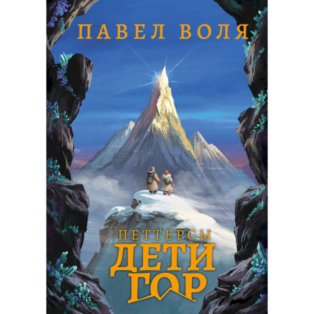 Приключения. Детективы, книга Петтерсы. Дети гор заказать